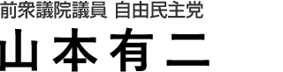 前衆議院議員 自由民主党